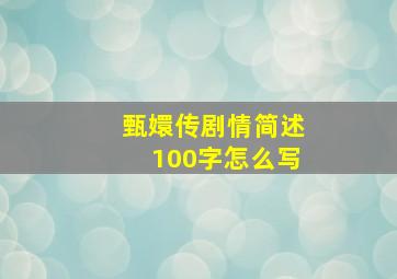 甄嬛传剧情简述100字怎么写