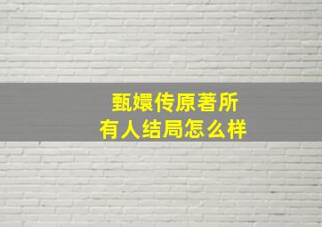 甄嬛传原著所有人结局怎么样