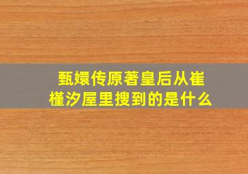 甄嬛传原著皇后从崔槿汐屋里搜到的是什么