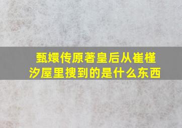 甄嬛传原著皇后从崔槿汐屋里搜到的是什么东西