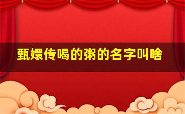 甄嬛传喝的粥的名字叫啥