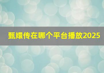 甄嬛传在哪个平台播放2025