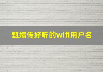 甄嬛传好听的wifi用户名