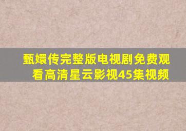 甄嬛传完整版电视剧免费观看高清星云影视45集视频