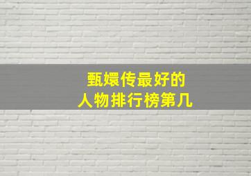 甄嬛传最好的人物排行榜第几