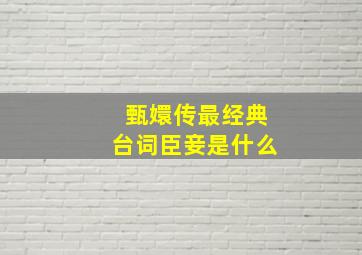 甄嬛传最经典台词臣妾是什么