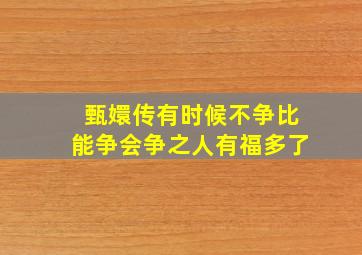 甄嬛传有时候不争比能争会争之人有福多了