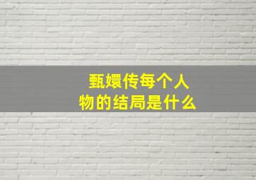 甄嬛传每个人物的结局是什么