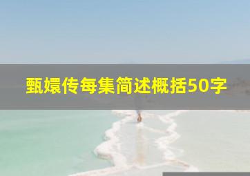 甄嬛传每集简述概括50字