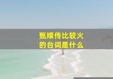 甄嬛传比较火的台词是什么