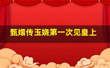 甄嬛传玉娆第一次见皇上