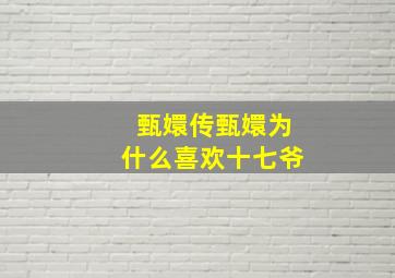 甄嬛传甄嬛为什么喜欢十七爷