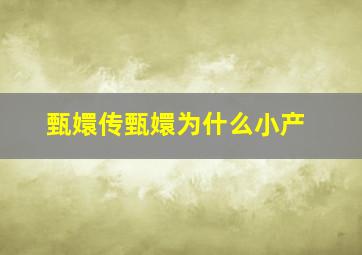 甄嬛传甄嬛为什么小产