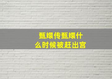 甄嬛传甄嬛什么时候被赶出宫