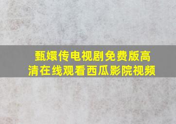 甄嬛传电视剧免费版高清在线观看西瓜影院视频