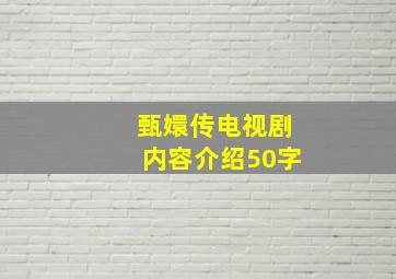 甄嬛传电视剧内容介绍50字