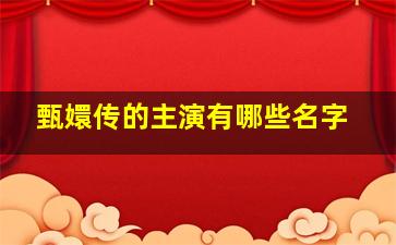 甄嬛传的主演有哪些名字