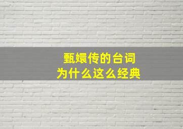 甄嬛传的台词为什么这么经典