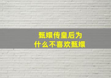 甄嬛传皇后为什么不喜欢甄嬛