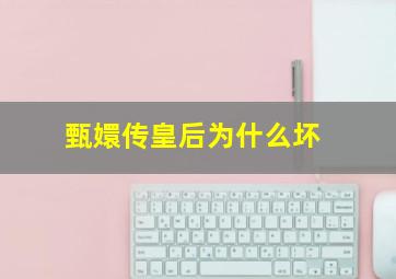 甄嬛传皇后为什么坏