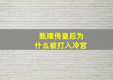 甄嬛传皇后为什么被打入冷宫