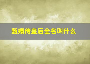 甄嬛传皇后全名叫什么