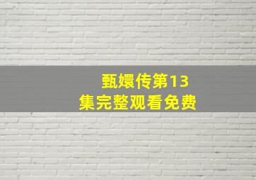 甄嬛传第13集完整观看免费