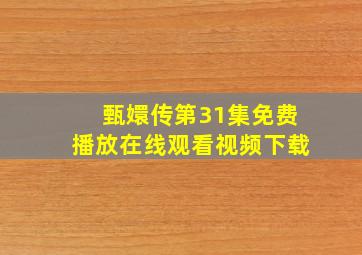 甄嬛传第31集免费播放在线观看视频下载