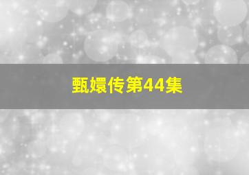 甄嬛传第44集