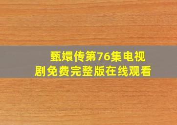 甄嬛传第76集电视剧免费完整版在线观看