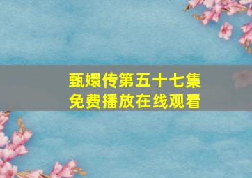 甄嬛传第五十七集免费播放在线观看