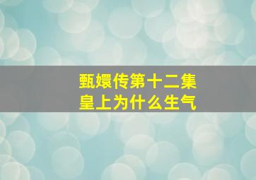 甄嬛传第十二集皇上为什么生气