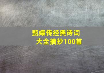 甄嬛传经典诗词大全摘抄100首