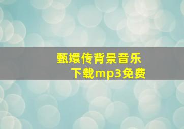 甄嬛传背景音乐下载mp3免费