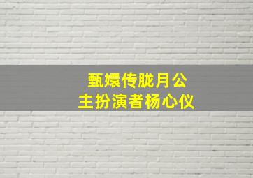 甄嬛传胧月公主扮演者杨心仪