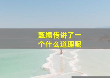 甄嬛传讲了一个什么道理呢