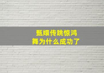 甄嬛传跳惊鸿舞为什么成功了