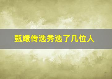 甄嬛传选秀选了几位人