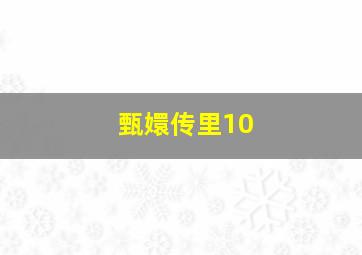 甄嬛传里10