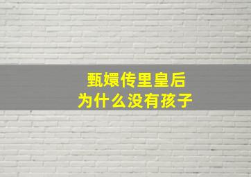 甄嬛传里皇后为什么没有孩子