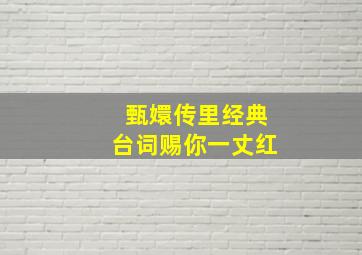 甄嬛传里经典台词赐你一丈红