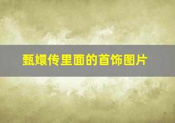 甄嬛传里面的首饰图片