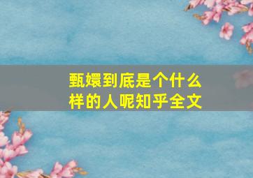 甄嬛到底是个什么样的人呢知乎全文