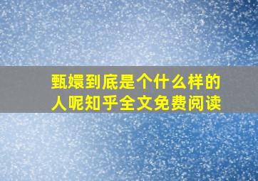 甄嬛到底是个什么样的人呢知乎全文免费阅读