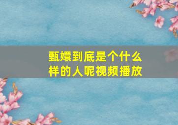 甄嬛到底是个什么样的人呢视频播放