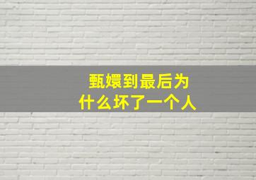 甄嬛到最后为什么坏了一个人