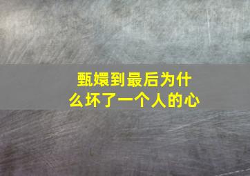 甄嬛到最后为什么坏了一个人的心