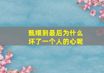 甄嬛到最后为什么坏了一个人的心呢