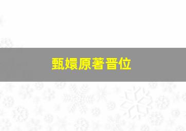 甄嬛原著晋位