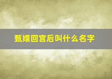 甄嬛回宫后叫什么名字